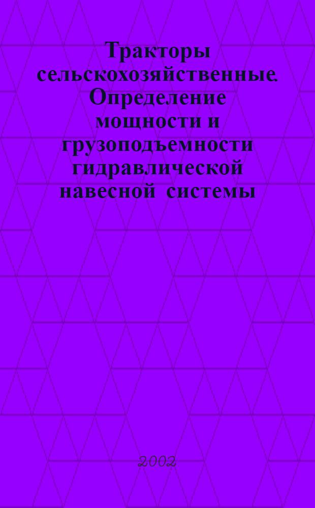 Тракторы сельскохозяйственные. Определение мощности и грузоподъемности гидравлической навесной системы