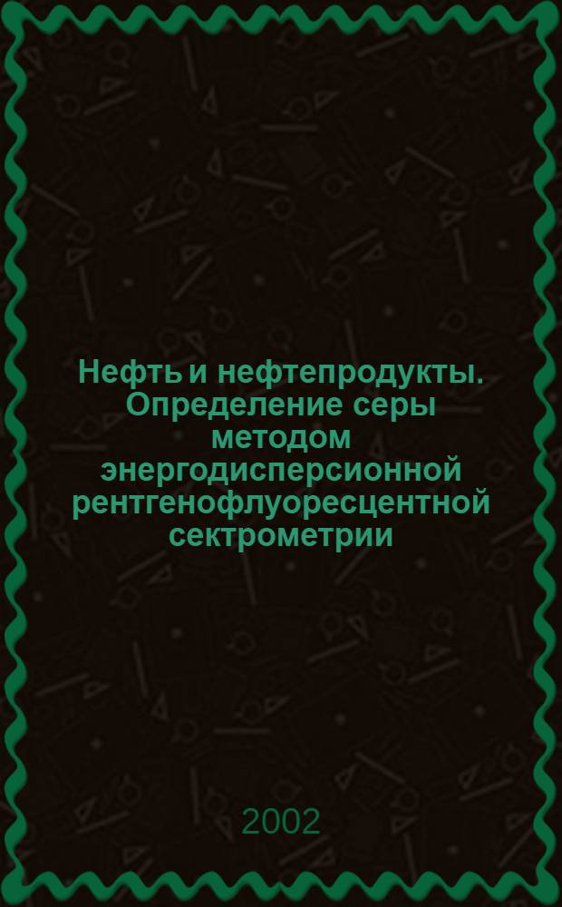 Нефть и нефтепродукты. Определение серы методом энергодисперсионной рентгенофлуоресцентной сектрометрии