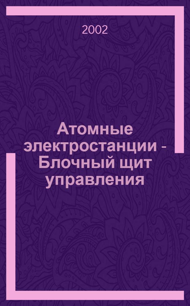 Атомные электростанции - Блочный щит управления (БЩУ) - Применение видеодисплеев (ВД)