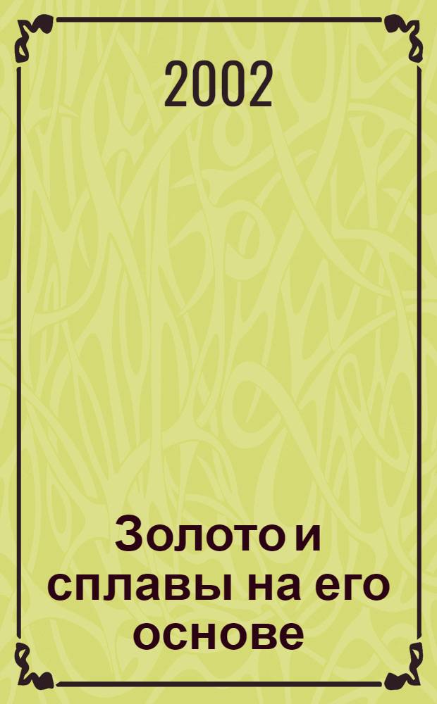 Золото и сплавы на его основе : Марки