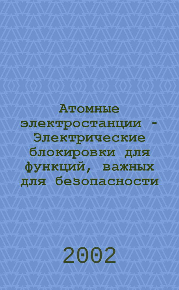 Атомные электростанции - Электрические блокировки для функций, важных для безопасности - Рекомендации по проектированию и применению
