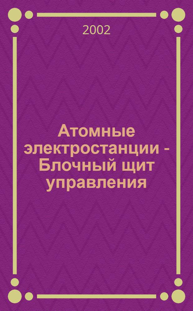 Атомные электростанции - Блочный щит управления (БЩУ)- Верификация и валидания проекта