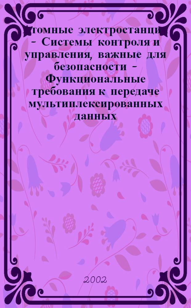 Атомные электростанции - Системы контроля и управления, важные для безопасности - Функциональные требования к передаче мультиплексированных данных