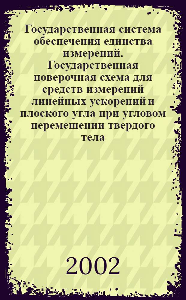 Государственная система обеспечения единства измерений. Государственная поверочная схема для средств измерений линейных ускорений и плоского угла при угловом перемещении твердого тела