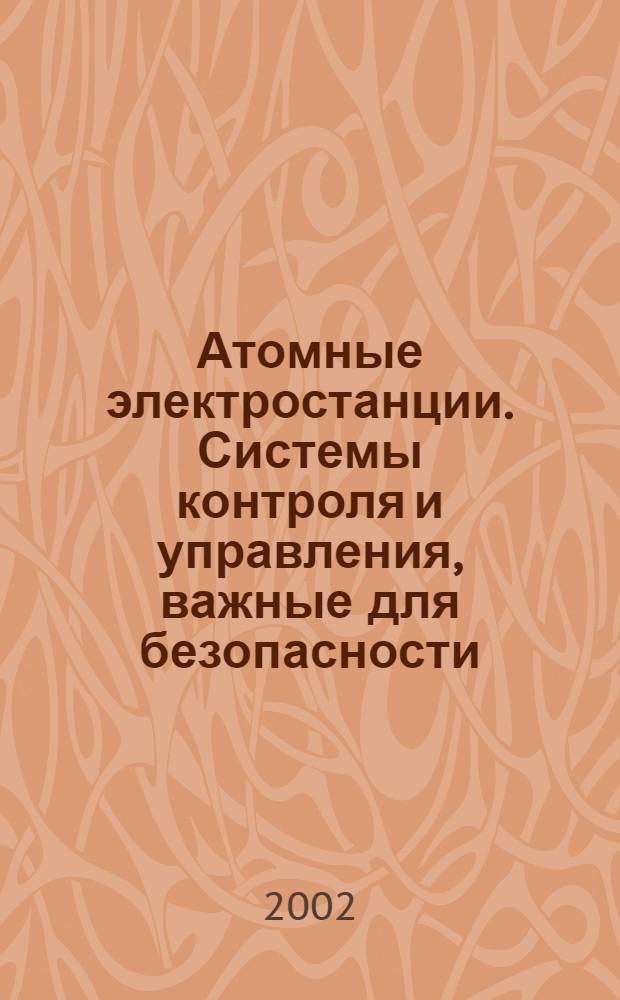 Атомные электростанции. Системы контроля и управления, важные для безопасности : Общие требования