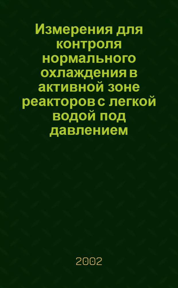 Измерения для контроля нормального охлаждения в активной зоне реакторов с легкой водой под давлением