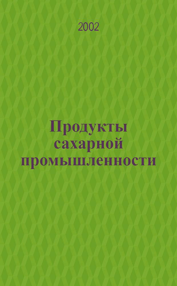 Продукты сахарной промышленности : Термины и определения
