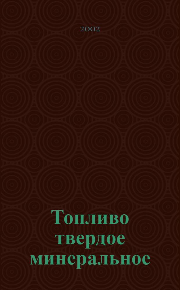 Топливо твердое минеральное : Методы определения хлора