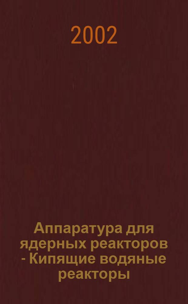 Аппаратура для ядерных реакторов - Кипящие водяные реакторы (BWR) на легкой воде - Измерения в корпусе реактора с целью контроля нормального охлаждения активной зоны