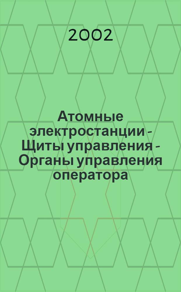 Атомные электростанции - Щиты управления - Органы управления оператора