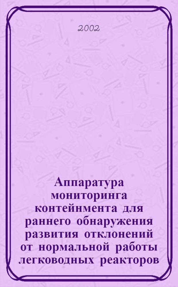 Аппаратура мониторинга контейнмента для раннего обнаружения развития отклонений от нормальной работы легководных реакторов