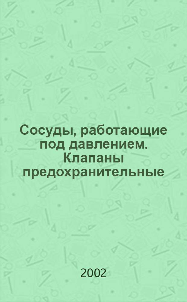 Сосуды, работающие под давлением. Клапаны предохранительные : Требования безопасности