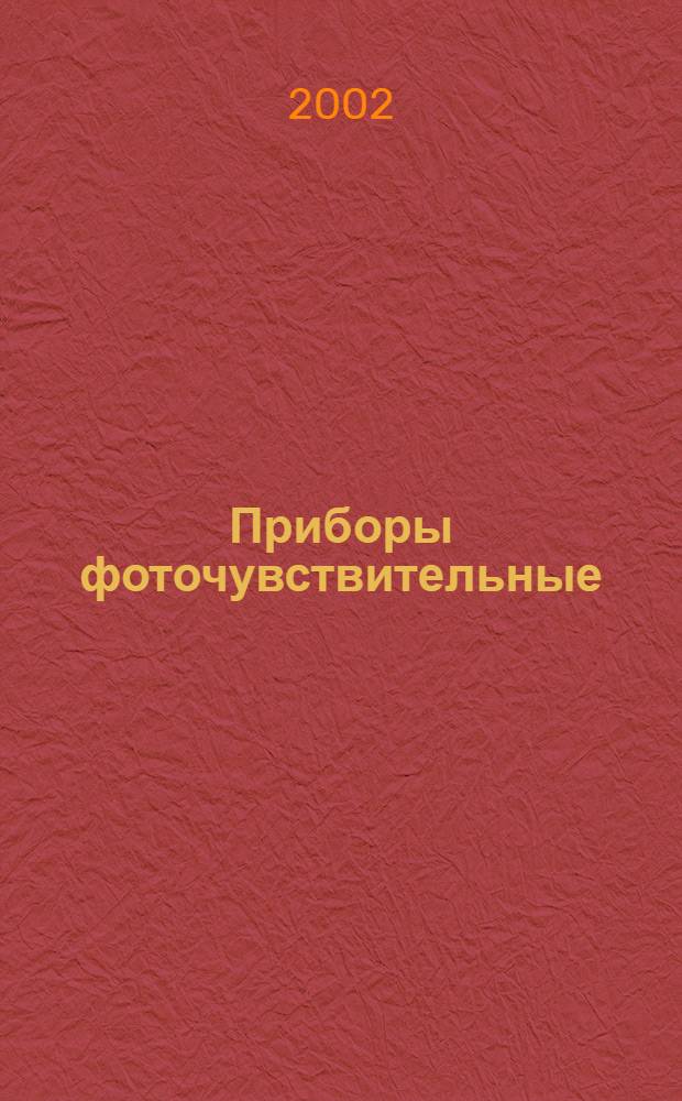 Приборы фоточувствительные : Сб. справ. листов