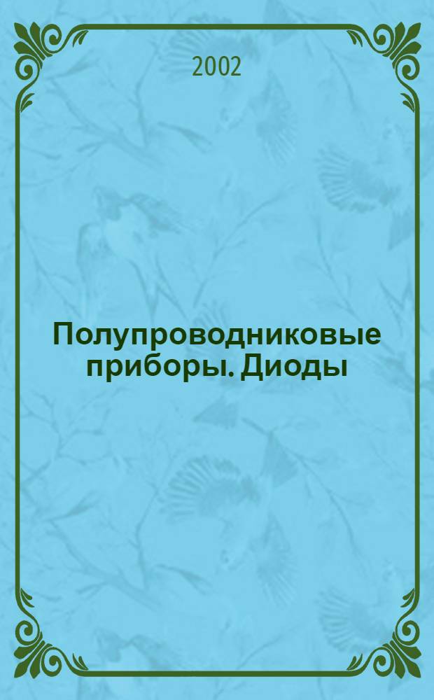 Полупроводниковые приборы. Диоды