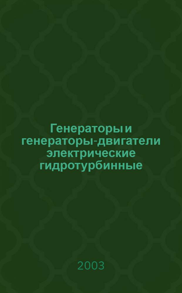 Генераторы и генераторы-двигатели электрические гидротурбинные : Общие техн. условия