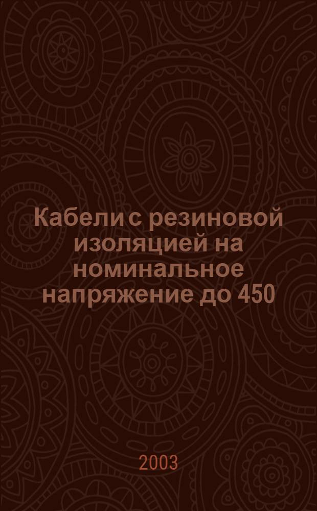 Кабели с резиновой изоляцией на номинальное напряжение до 450/750 В включительно. Общие требования