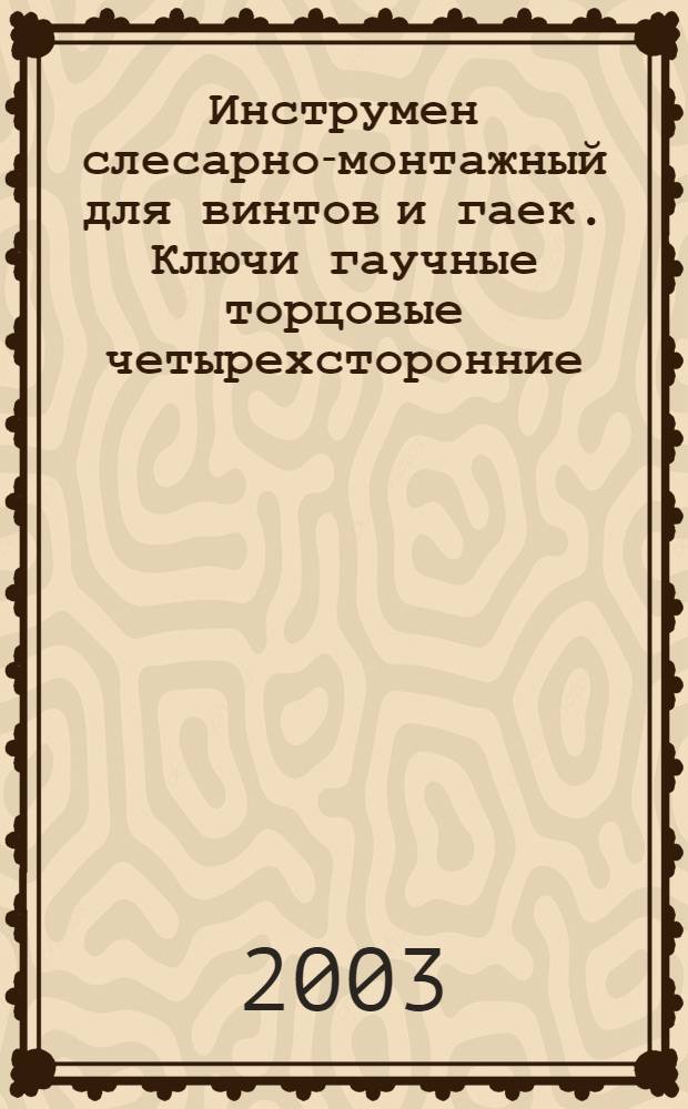 Инструмен слесарно-монтажный для винтов и гаек. Ключи гаучные торцовые четырехсторонние : Техн. условия