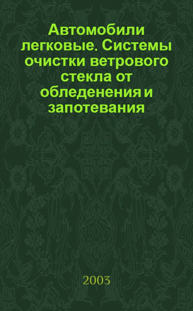 Автомобили легковые. Системы очистки ветрового стекла от обледенения и запотевания : Техн. требования : Методы испытаний