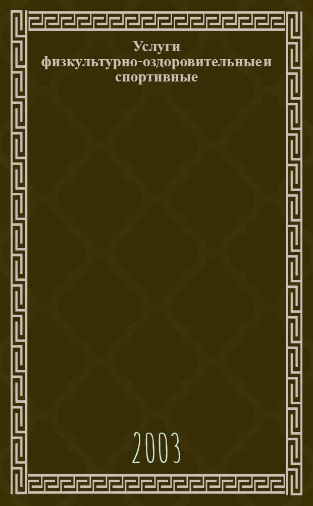 Услуги физкультурно-оздоровительные и спортивные : Требования безопасности потребителей