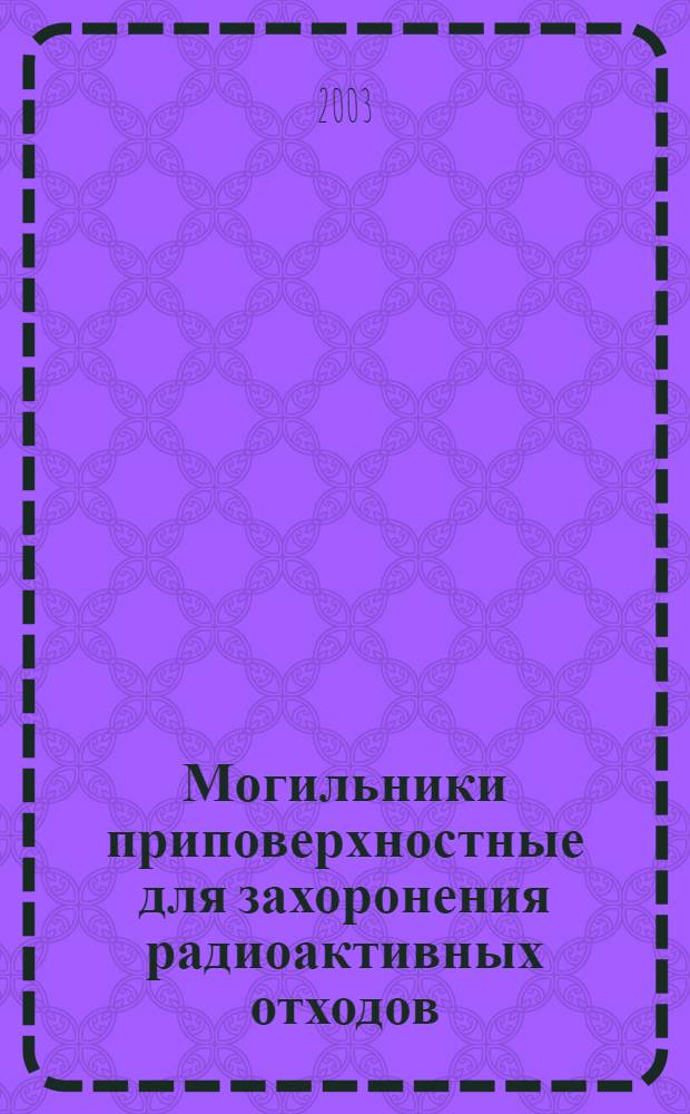 Могильники приповерхностные для захоронения радиоактивных отходов : Общие требования