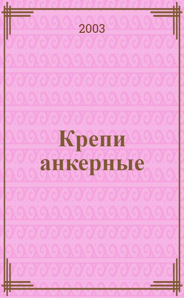 Крепи анкерные : Общие техн. условия