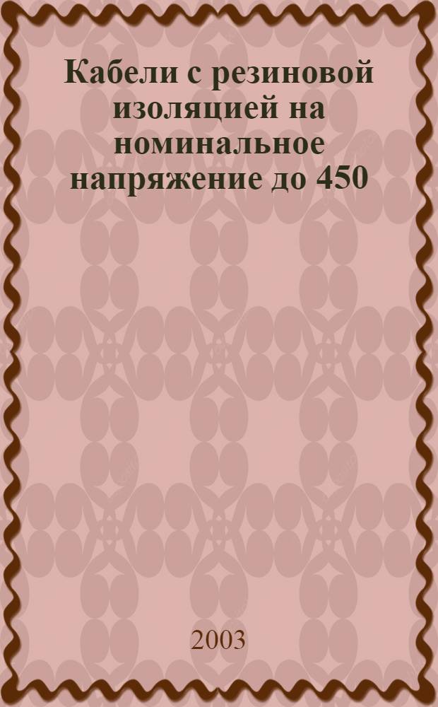 Кабели с резиновой изоляцией на номинальное напряжение до 450/750 В включительно. Кабели для электродной дуговой сварки