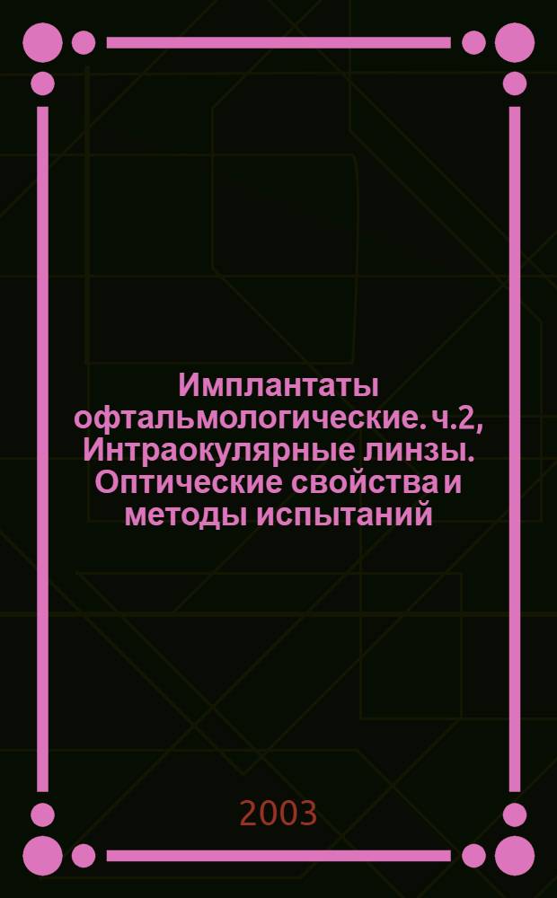 Имплантаты офтальмологические. ч.2, Интраокулярные линзы. Оптические свойства и методы испытаний