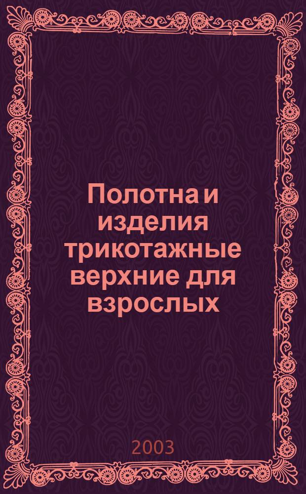 Полотна и изделия трикотажные верхние для взрослых : Физико-гигиенические показатели