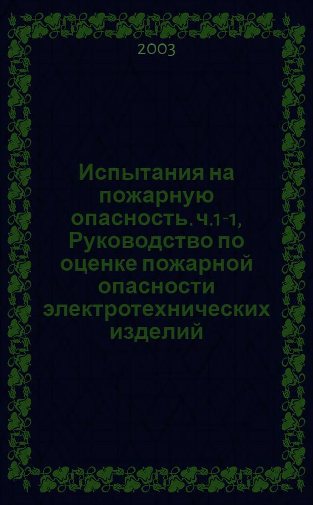 Испытания на пожарную опасность. ч.1-1, Руководство по оценке пожарной опасности электротехнических изделий : Основные положения