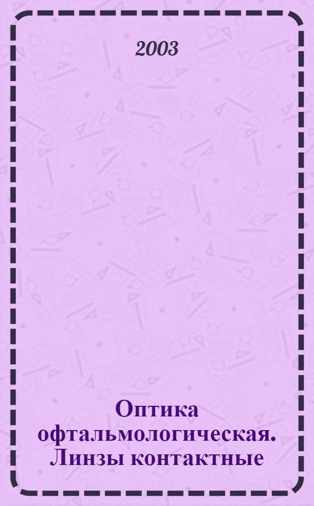 Оптика офтальмологическая. Линзы контактные : Методы определения основных параметров