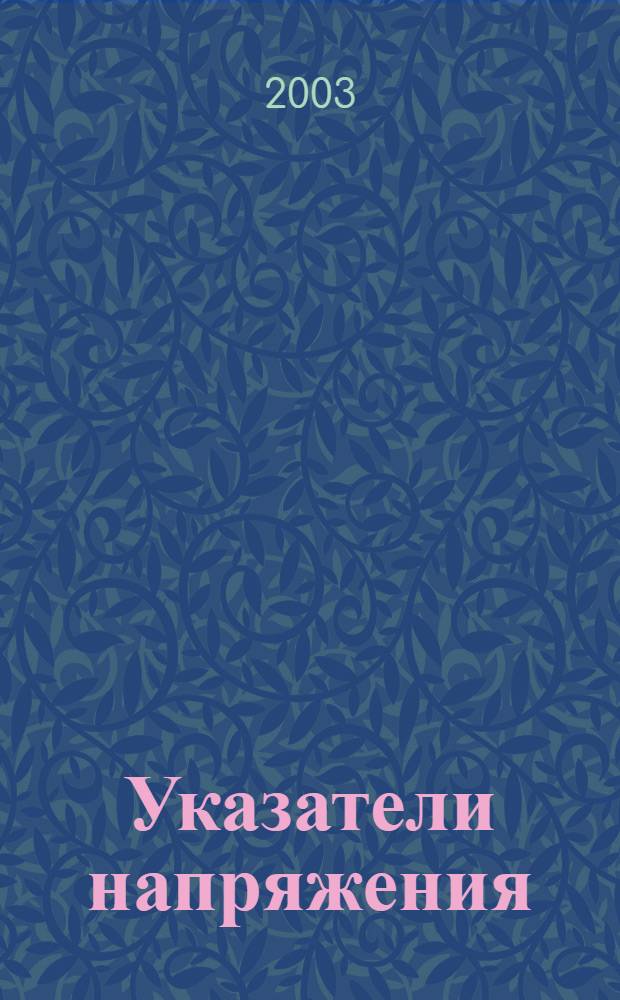 Указатели напряжения : Общие техн. условия