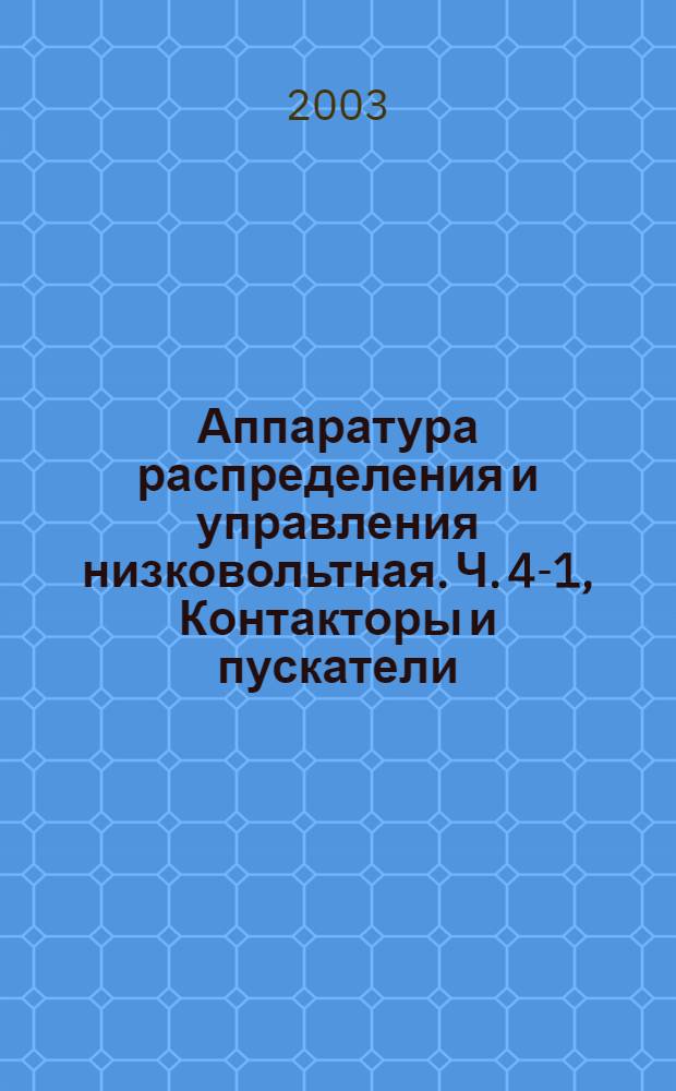 Аппаратура распределения и управления низковольтная. Ч. 4-1, Контакторы и пускатели : Электромеханические контакторы и пускатели