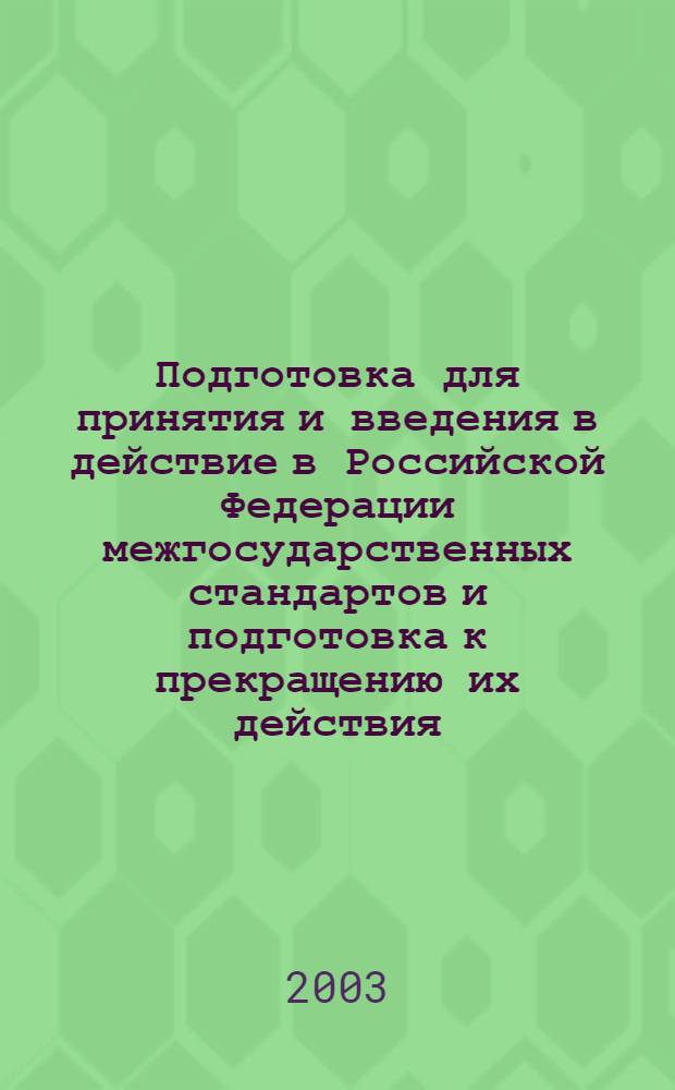 Подготовка для принятия и введения в действие в Российской Федерации межгосударственных стандартов и подготовка к прекращению их действия