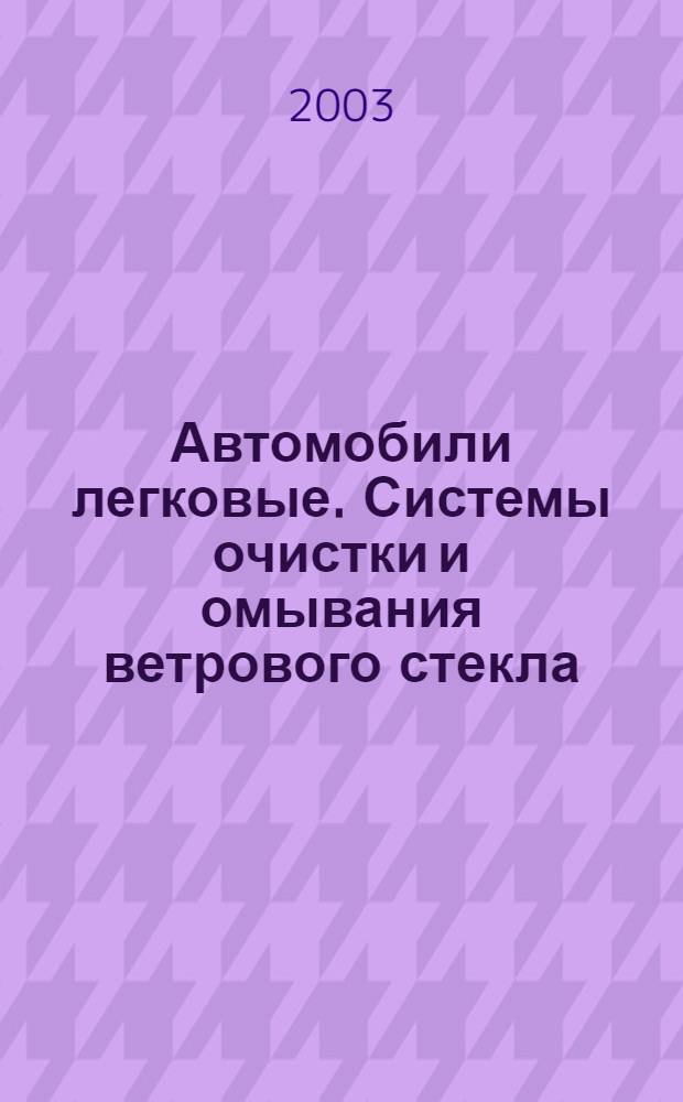 Автомобили легковые. Системы очистки и омывания ветрового стекла : Техн. требования : Методы испытаний