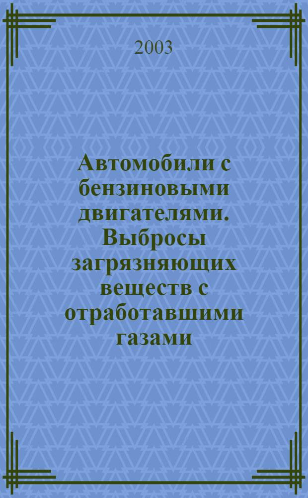 Автомобили с бензиновыми двигателями. Выбросы загрязняющих веществ с отработавшими газами : Нормы и методы контроля при оценке техн. состояния