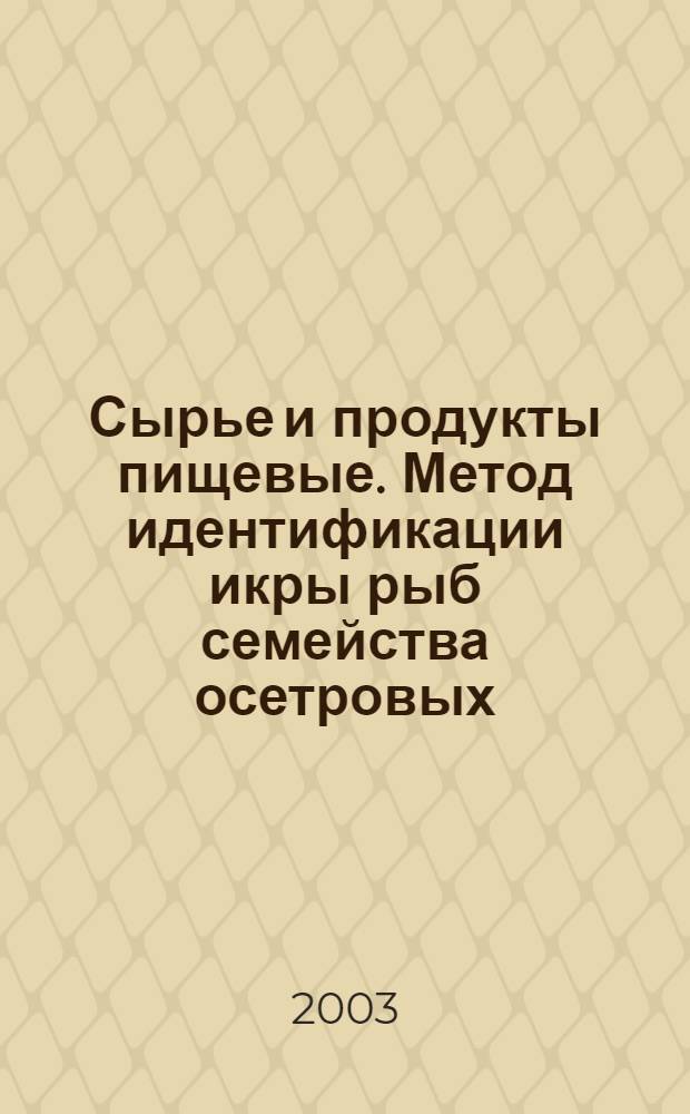 Сырье и продукты пищевые. Метод идентификации икры рыб семейства осетровых