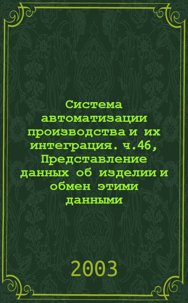 Система автоматизации производства и их интеграция. ч.46, Представление данных об изделии и обмен этими данными. Интегрированные обобщенные ресурсы : Визуальное представление