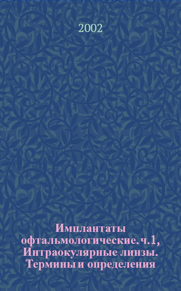 Имплантаты офтальмологические. ч.1, Интраокулярные линзы. Термины и определения