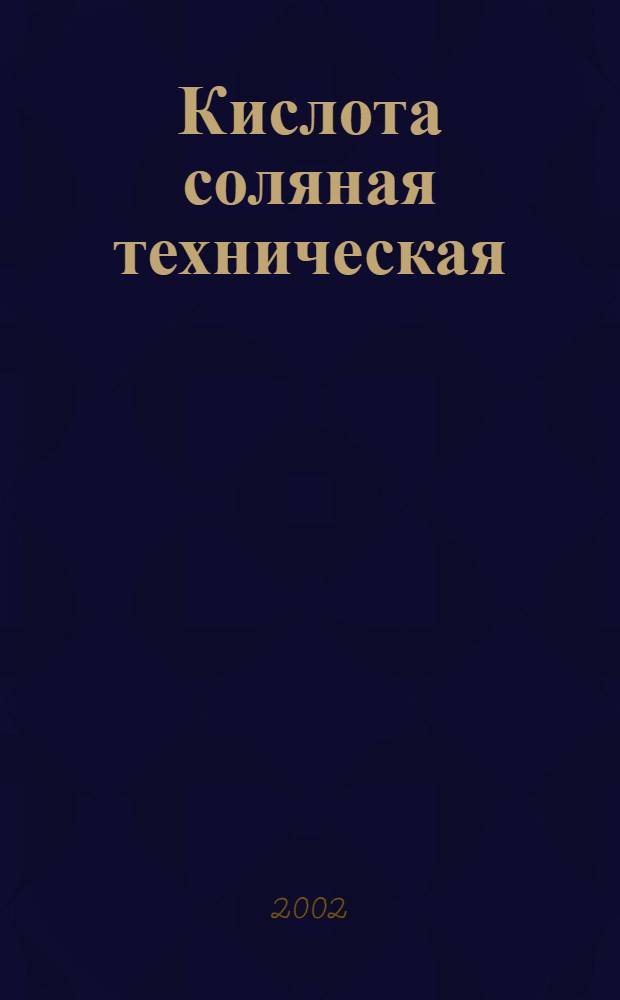 Кислота соляная техническая : Определение содержания мышьяка фотометр. методом с применением диэтилдитиокарбамата серебра