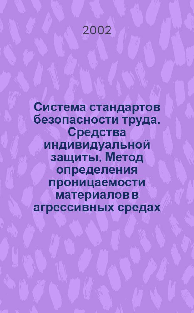 Система стандартов безопасности труда. Средства индивидуальной защиты. Метод определения проницаемости материалов в агрессивных средах