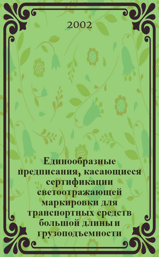 Единообразные предписания, касающиеся сертификации светоотражающей маркировки для транспортных средств большой длины и грузоподъемности