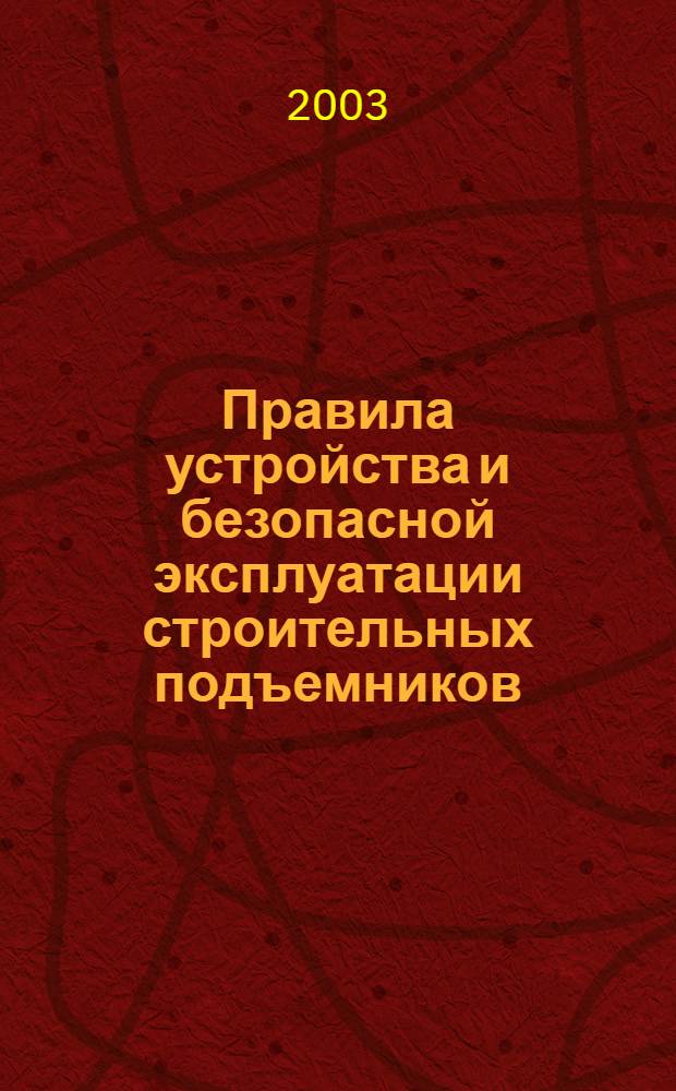 Правила устройства и безопасной эксплуатации строительных подъемников
