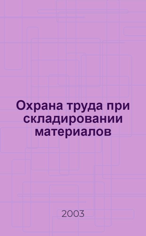 Охрана труда при складировании материалов : Положение