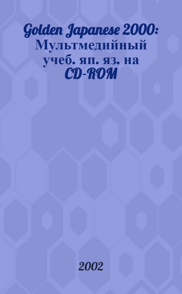 Golden Japanese 2000 : Мультмедийный учеб. яп. яз. на CD-ROM