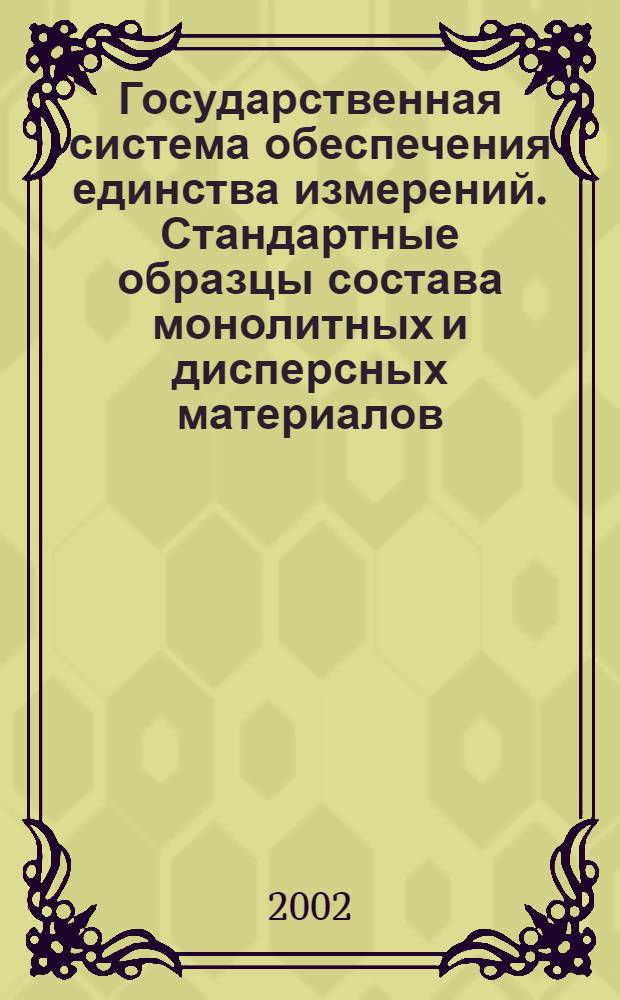 Государственная система обеспечения единства измерений. Стандартные образцы состава монолитных и дисперсных материалов : Способы оценивания однородности