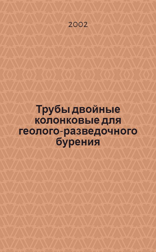 Трубы двойные колонковые для геолого-разведочного бурения : Общие техн. условия