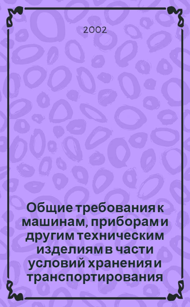 Общие требования к машинам, приборам и другим техническим изделиям в части условий хранения и транспортирования