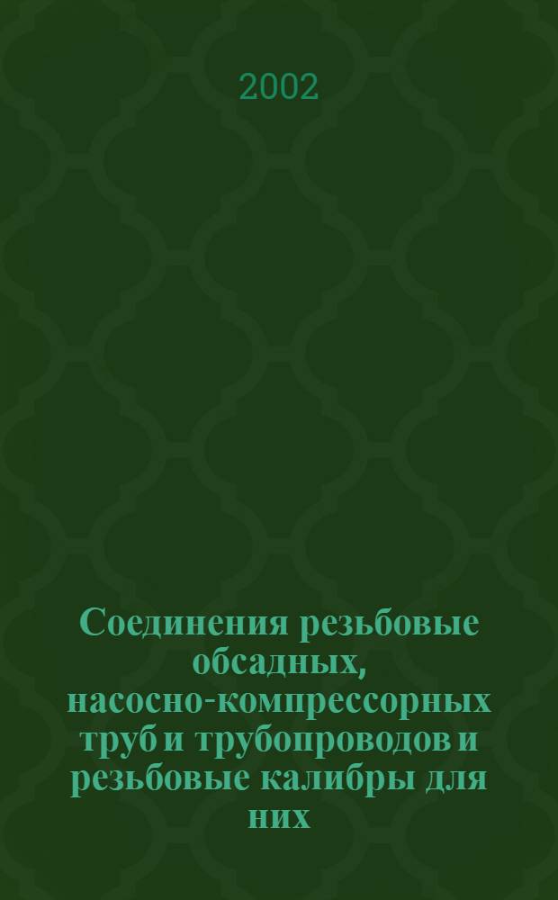 Соединения резьбовые обсадных, насосно-компрессорных труб и трубопроводов и резьбовые калибры для них : Общие техн. требования : ГОСТ Р 51906-2002