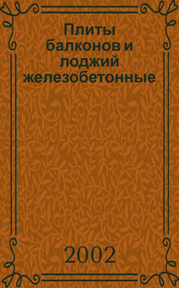 Плиты балконов и лоджий железобетонные : Общие техн. условия