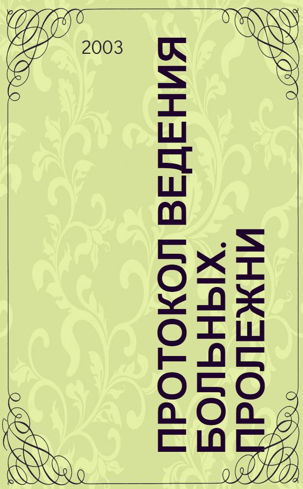Протокол ведения больных. Пролежни (L.89)